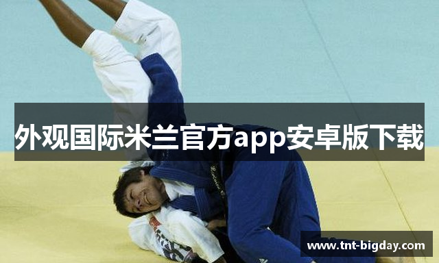 外观国际米兰官方app安卓版下载